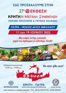 Αφίσα της 27ης Έκθεσης Κρήτη Η Μεγάλη Συνάντηση, μώλος Αγίου Νικολάου, Πάτρα 2022