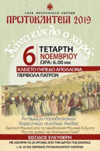 Αφίσα της εκδήλωσης Πρωτοκλήτεια 2019, Ιερά Μητρόπολη Πατρών