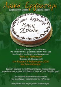 Αφίσα της εκδήλωσης για την κοπή της Πρωτοχρονιάτικης Πίτας του Λαϊκού Εργαστηρίου Πάτρας, 2020