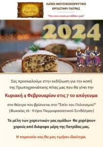Αφίσα και πρόγραμμα της εκδήλωσης για την κοπή της Πρωτοχρονιάτικης Πίτας 2024