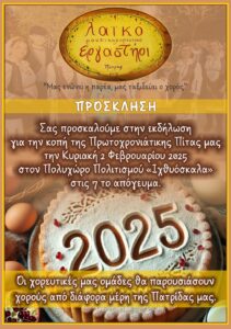 Αφίσα και πρόγραμμα της εκδήλωσης για την κοπή της Πρωτοχρονιάτικης Πίτας 2025