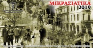 Αφίσα της εκδήλωσης Μικρασιάτικα 2019, Γηροκομειό Πάτρας