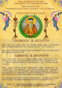 Πρόγραμμα της ιεράς πανηγύρεως του παρεκκλησίου Αγίου Κοσμά του Αιτωλού, Μακρυγιάννη 2024