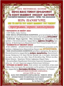 Πρόγραμμα της Ιεράς Πανηγύρεως Οσίου Ιωάννου του Ρώσου, Τέρψη 2023