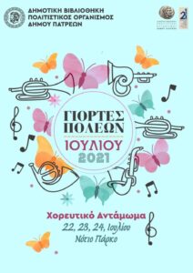 Αφίσα του Χορευτικού Αντάμωματος, Γιορτές Πόλεων Ιουλίου 2021