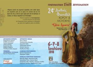 Πρόγραμμα εκδηλώσεων του 24ου Διεθνούς Φεστιβάλ Χορού, Ζευγολατιό 2018
