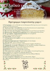 Πρόγραμμα παρουσίασης χορών στην κοπή της Πρωτοχρονιάτικης Πίτας 2019
