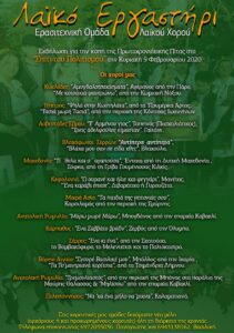 Πρόγραμμα χορών της εκδήλωσης κοπής Πρωτοχρονιάτικης Πίτας, Λαϊκό Εργαστήρι Πάτρας 2020