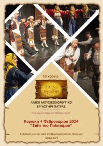 Αφίσα και πρόγραμμα της εκδήλωσης για την κοπή της Πρωτοχρονιάτικης Πίτας 2024