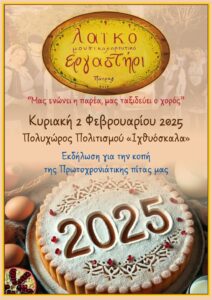 Αφίσα και πρόγραμμα της εκδήλωσης για την κοπή της Πρωτοχρονιάτικης Πίτας 2025