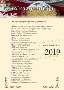 Λίστα συμμετεχόντων χορευτών στην εκδήλωση της Πρωτοχρονιάτικης Πίτας 2019