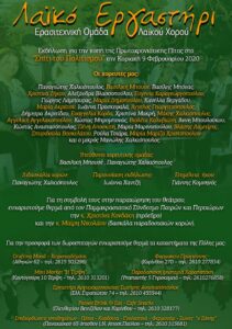 Πρόγραμμα χορών της εκδήλωσης κοπής Πρωτοχρονιάτικης Πίτας, Λαϊκό Εργαστήρι Πάτρας 2020