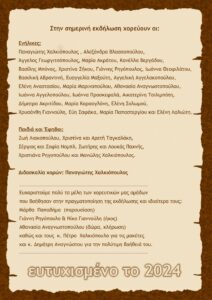 Αφίσα και πρόγραμμα της εκδήλωσης για την κοπή της Πρωτοχρονιάτικης Πίτας 2024