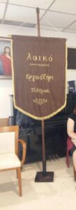 Το λάβαρο του Λαϊκού Εργαστηρίου μας