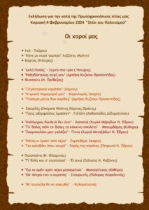 Αφίσα και πρόγραμμα της εκδήλωσης για την κοπή της Πρωτοχρονιάτικης Πίτας 2024