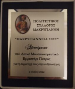 Αναμνηστική πλακέτα του Πολιτιστικού Συλλόγου Μακρυγιάννη προς το Λαϊκό Εργαστήρι Πάτρας, 2022