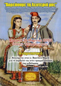 Αναμνηστικό της παράστασης "Χορεύουμε τη λευτεριά μας", Θέατρο Μηχανουργείο 2023
