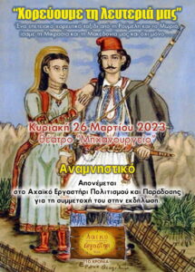 Αναμνηστικό της παράστασης "Χορεύουμε τη λευτεριά μας", Θέατρο Μηχανουργείο 2023