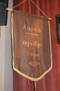 Το Λάβαρο του Λαϊκού Εργαστηρίου