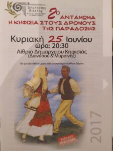 Αφίσα του 21ου Σεργιανιού στην Παράδοση και 2ου Αντάμωμα, Κηφισιά 2017