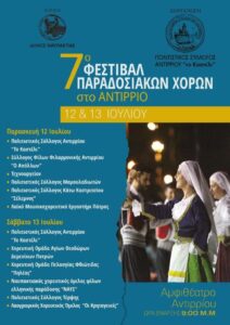 Πρόγραμμα συμμετεχόντων χορευτικών συλλόγων στο 7ο Φεστιβάλ Παραδοσιακών Χορών Αντιρρίου 2024