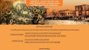 Αφίσα της επετειακής εκδήλωσης 200 χρόνια Επανάστασης, Πάτρα 2022