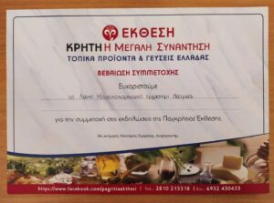 Αναμνηστικό δίπλωμα ευχαριστιών από την 27η Έκθεση Κρήτη προς το Λαϊκό Εργαστήρι Πάτρας, 2022