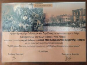 Αναμνηστικό δίπλωμα από την επετειακή εκδήλωση προς το Λαϊκό Εργαστήρι Πάτρας, 2022