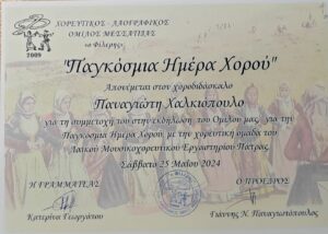 Αναμνηστικό της εκδήλωσης για την Παγκόσμια Ημέρα Χορού, Οβρυά 2024
