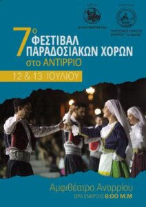 Αφίσα του 7ου Φεστιβάλ Παραδοσιακών Χορών Αντιρρίου 2024, με χορευτές του Λαϊκού Εργαστηρίου Πάτρας
