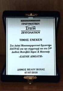 Αναμνηστική πλακέτα της Πνευματικής Στέγης Ζευγολατιού προς το Λαϊκό Εργαστήρι Πάτρας, 2018