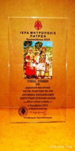 Αναμνηστικό της εκδήλωσης Πρωτοκλήτεια 2019, Ιερά Μητρόπολη Πατρών