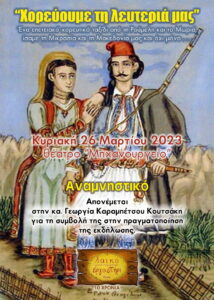Αναμνηστικό της παράστασης "Χορεύουμε τη λευτεριά μας", Θέατρο Μηχανουργείο 2023